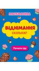 Віднімання Скільки?