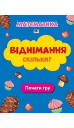 Віднімання Скільки?