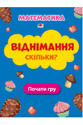 Віднімання Скільки?