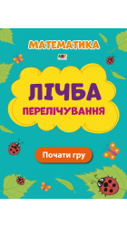 Лічба. Перелічування
