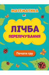 Лічба. Перелічування