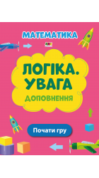 Логіка. Увага.  Доповнення	