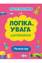 Логіка. Увага.  Доповнення	