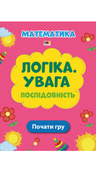 Логіка. Увага. Послідовність