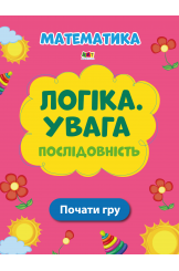Логіка. Увага. Послідовність