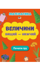 Величини Вищий - нижчий