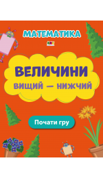 Величини Вищий - нижчий