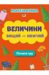 Величини Вищий - нижчий