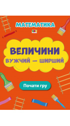 Величини Вужчий – ширший