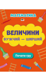 Величини Вужчий – ширший