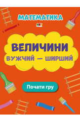Величини Вужчий – ширший