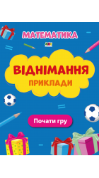Віднімання Приклади