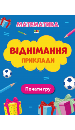 Віднімання Приклади