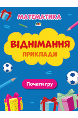 Віднімання Приклади