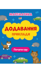 Додавання Приклади