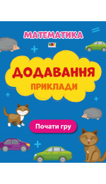 Додавання Приклади