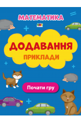 Додавання Приклади