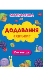 Додавання Скільки?