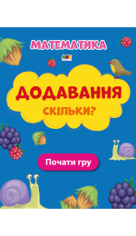 Додавання Скільки?