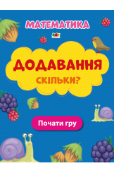 Додавання Скільки?