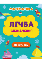 Лічба. Визначення