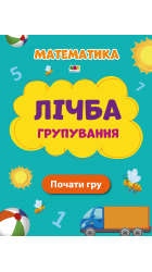 Лічба.  Групування