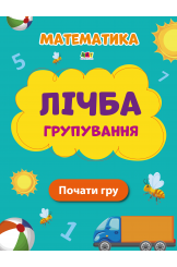 Лічба.  Групування