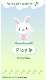 Нагодуй тваринку