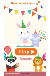 День народження 