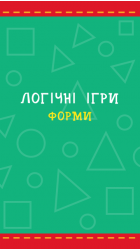 Вивчай форми