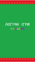 Вивчай кольори