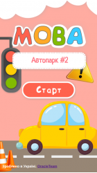 Автопарк ч. 2