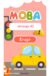 Автопарк ч. 2