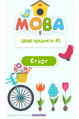 Цікаві предмети ч. 1