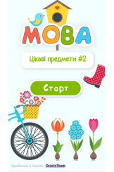 Цікаві предмети ч. 2