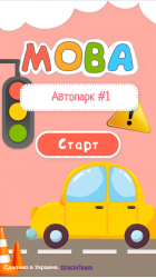 Автопарк ч. 1
