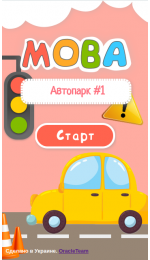 Автопарк ч. 1