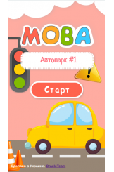 Автопарк ч. 1