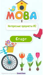 Интересные предметы ч. 2