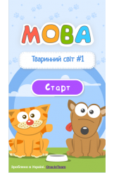 Тваринний світ  ч. 1