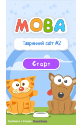 Тваринний світ  ч. 2