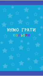Нумо грати ч.1