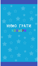 Нумо грати ч.1