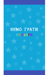 Нумо грати ч.1