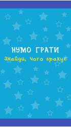 Нумо грати ч.2 Знайди, чого бракує