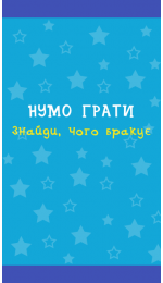 Нумо грати ч.2 Знайди, чого бракує