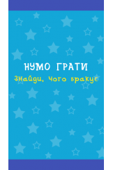 Нумо грати ч.2 Знайди, чого бракує