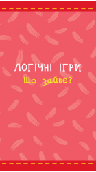 Підбирай за змістом