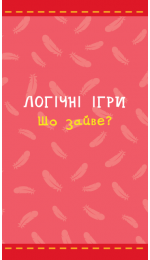 Підбирай за змістом