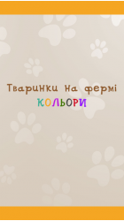 Тваринки на фермі ч.1